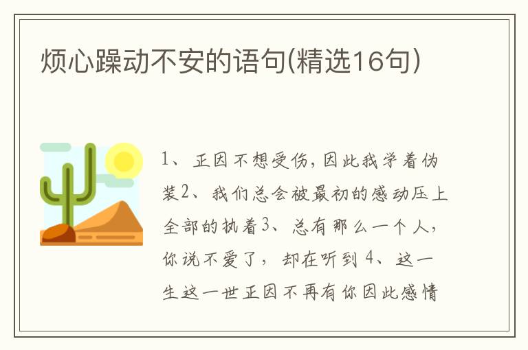 烦心躁动不安的语句(精选16句)