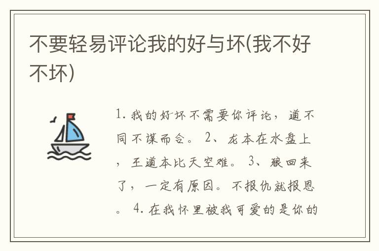 不要轻易评论我的好与坏(我不好不坏)