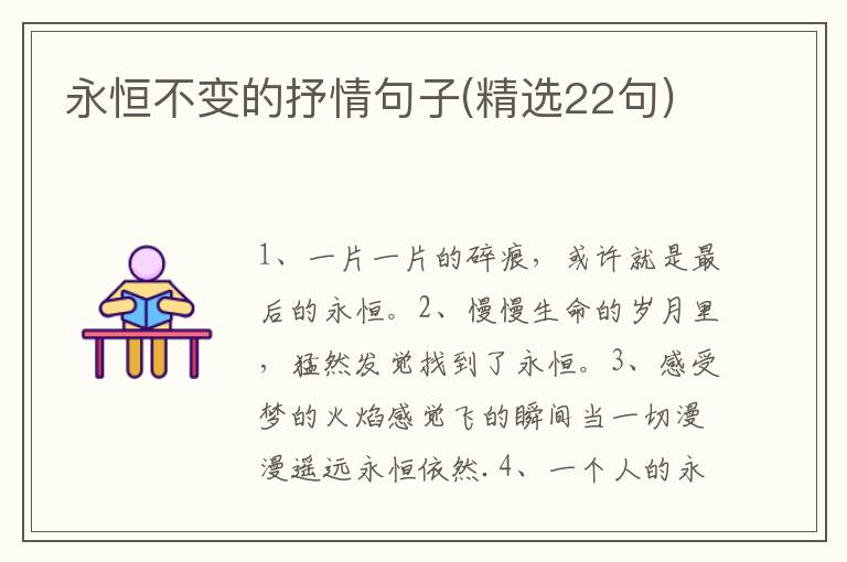 永恒不变的抒情句子(精选22句)
