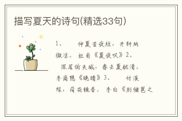 描写夏天的诗句(精选33句)