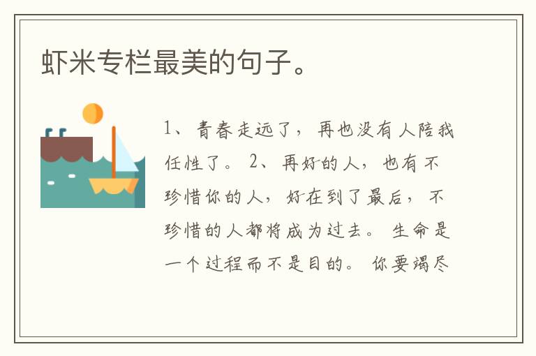 虾米专栏最美的句子。