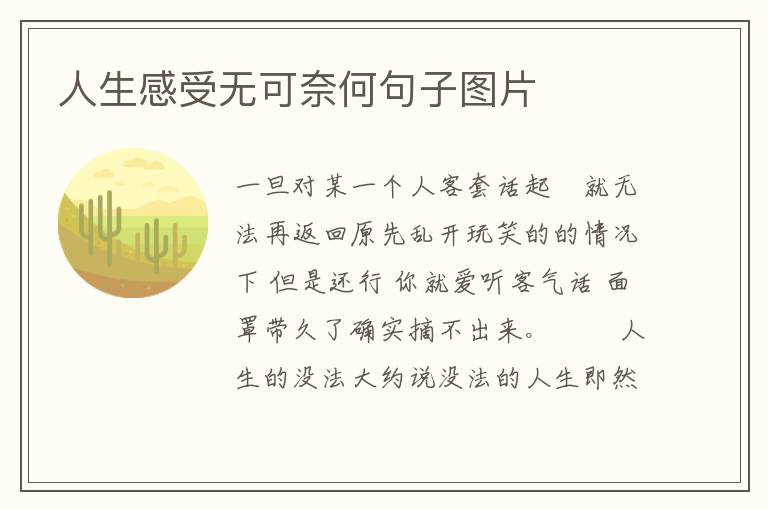 人生感受无可奈何句子图片