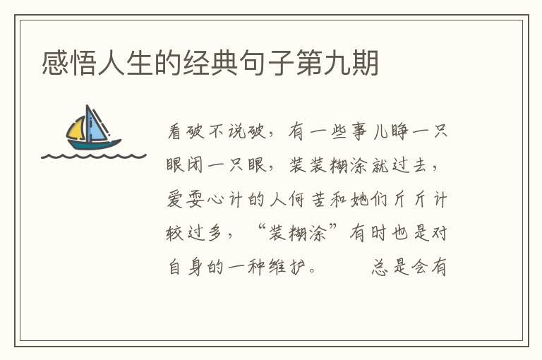 感悟人生的经典句子第九期