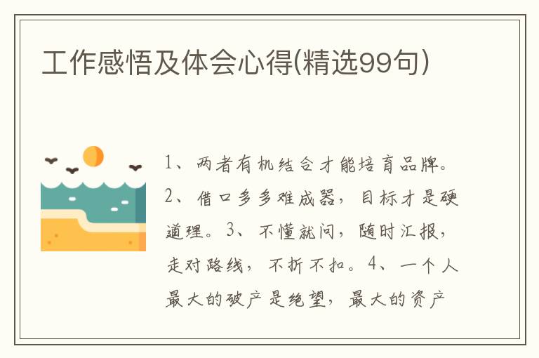 工作感悟及体会心得(精选99句)