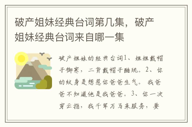 破产姐妹经典台词第几集，破产姐妹经典台词来自哪一集