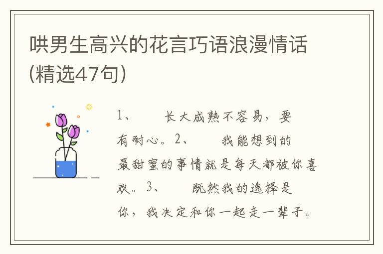 哄男生高兴的花言巧语浪漫情话(精