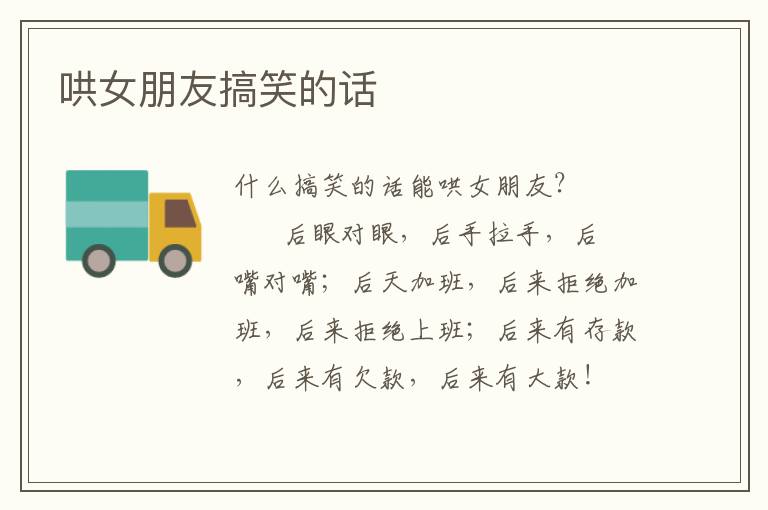 哄女朋友搞笑的话