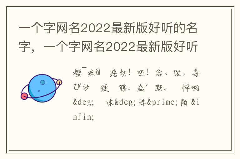 一个字网名2022最新版好听的名字，一