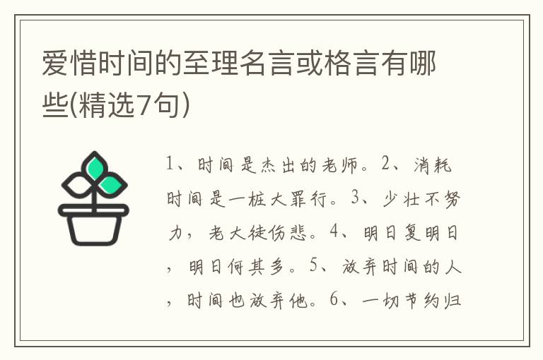 爱惜时间的至理名言或格言有哪些(