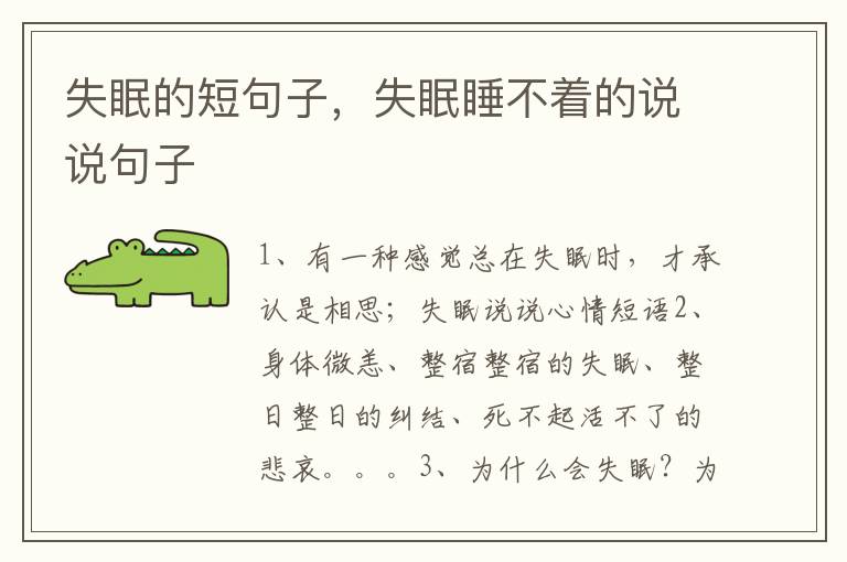 失眠的短句子，失眠睡不着的说说句子
