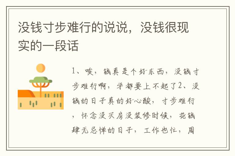 没钱寸步难行的说说，没钱很现实的一段话