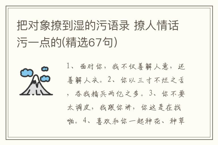 把对象撩到湿的污语录 撩人情话污一点的(精选67句)