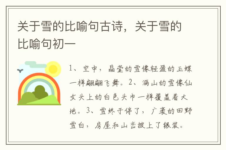 关于雪的比喻句古诗,关于雪的比喻句
