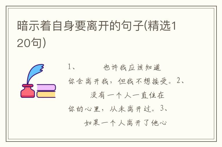 暗示着自身要离开的句子(精选120句)