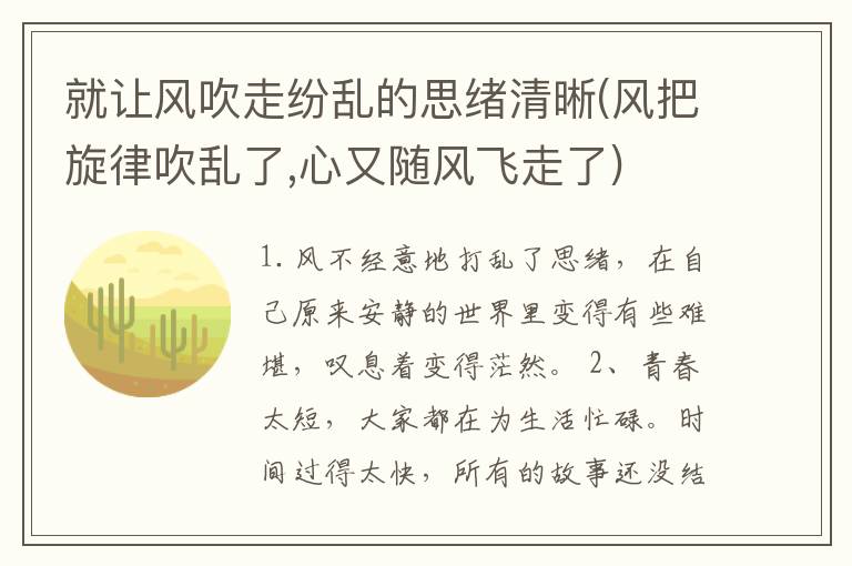 就让风吹走纷乱的思绪清晰(风把旋律吹乱了,心又随风飞走了)