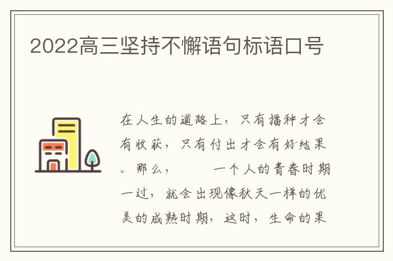2022高三坚持不懈语句标语口号