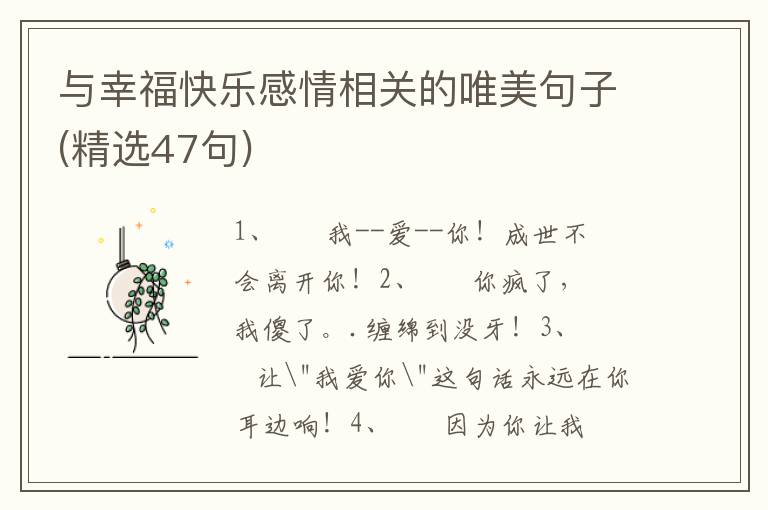与幸福快乐感情相关的唯美句子(精