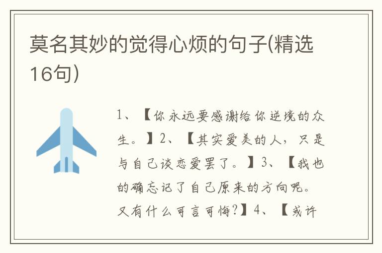 莫名其妙的觉得心烦的句子(精选16