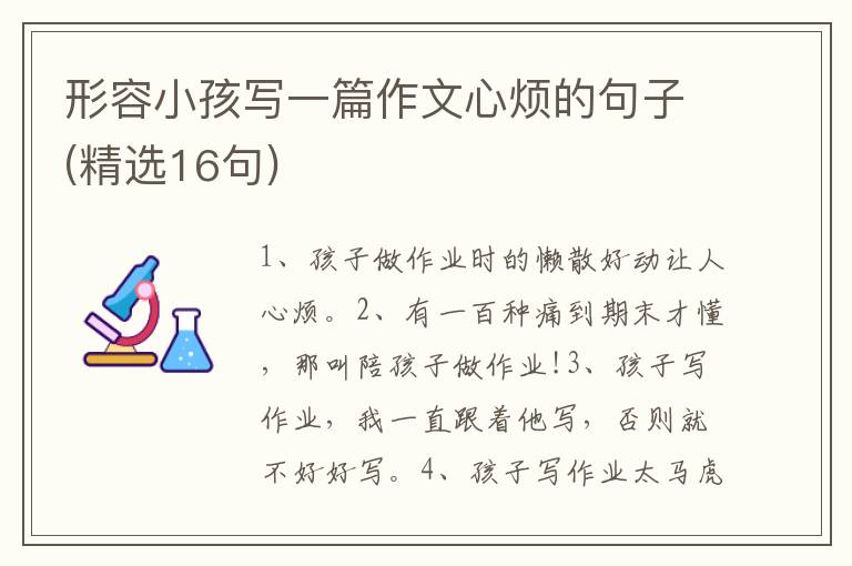 形容小孩写一篇作文心烦的句子(精