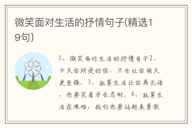 微笑面对生活的抒情句子(精选19句)