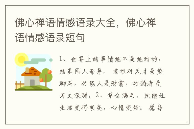 佛心禅语情感语录大全,佛心禅语情感