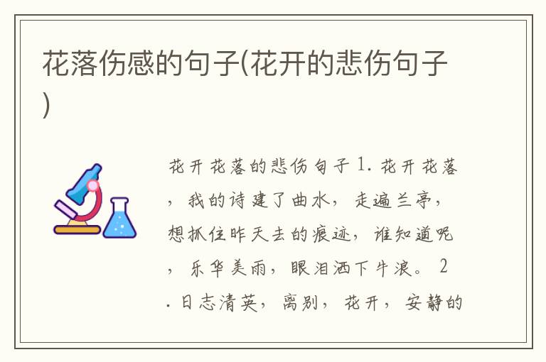 花落伤感的句子(花开的悲伤句子)