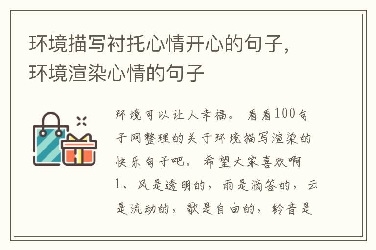环境描写衬托心情开心的句子,环境渲