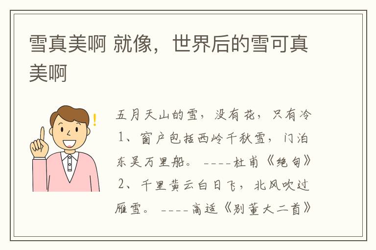 雪真美啊 就像，世界后的雪可真美啊