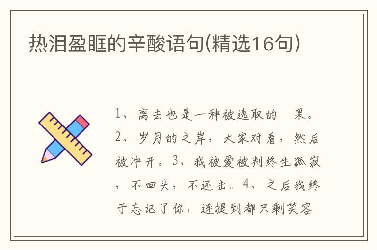 热泪盈眶的辛酸语句(精选16句)