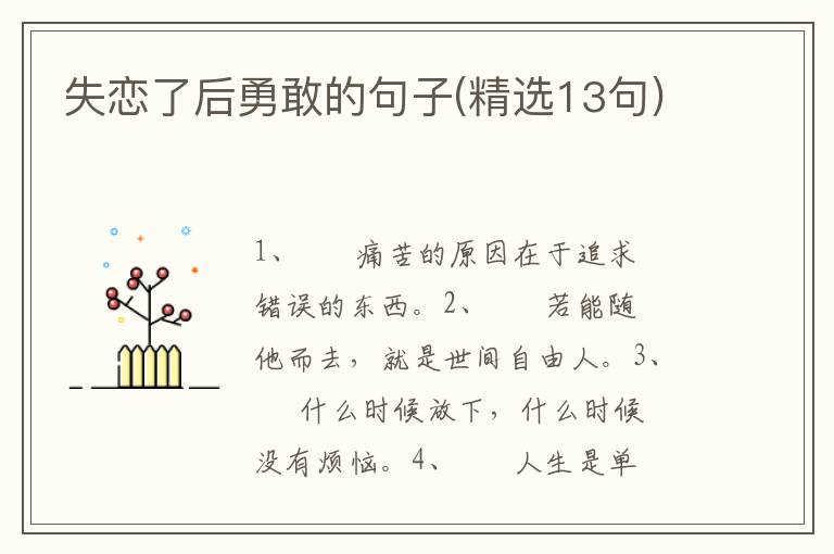 失恋了后勇敢的句子(精选13句)