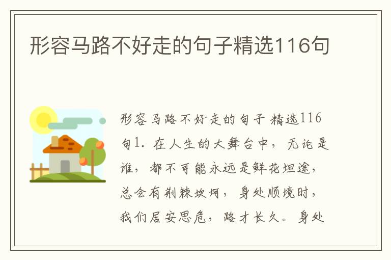 形容马路不好走的句子精选116句
