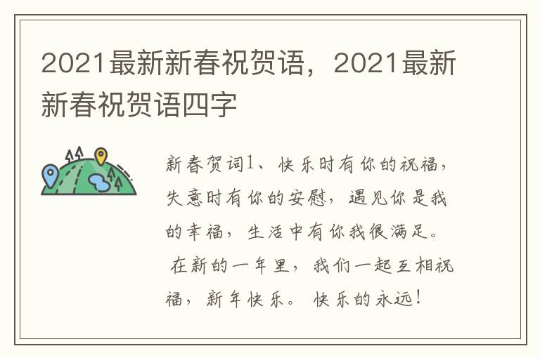 2021最新新春祝贺语，2021最新新春祝贺语四字