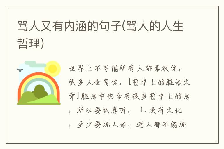 骂人又有内涵的句子(骂人的人生哲理)