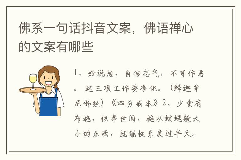 佛系一句话抖音文案，佛语禅心的文案有哪些