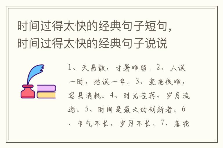 时间过得太快的经典句子短句，时间过得太快的经典句子说说