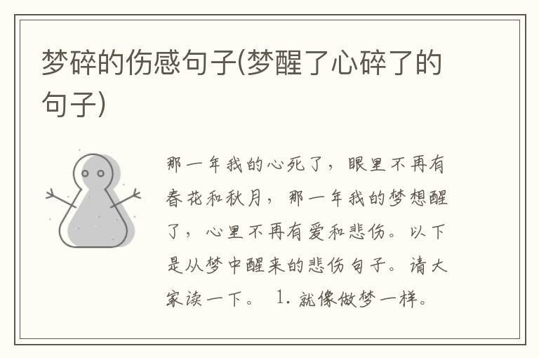 梦碎的伤感句子(梦醒了心碎了的句子)