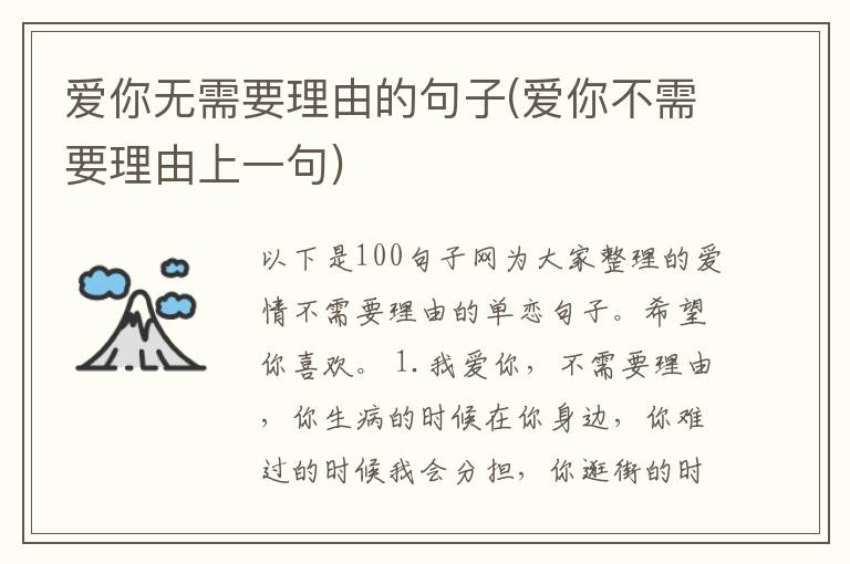 爱你无需要理由的句子(爱你不需要理由上一句)