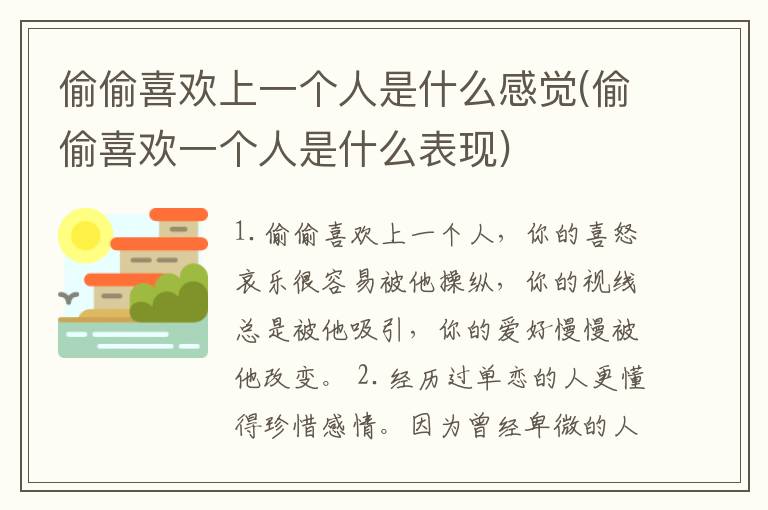 偷偷喜欢上一个人是什么感觉(偷偷喜欢一个人是什么表现)
