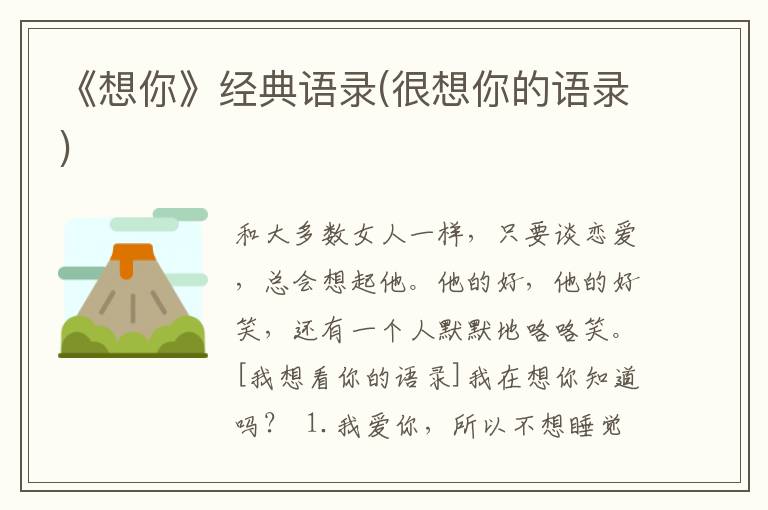 《想你》经典语录(很想你的语录)