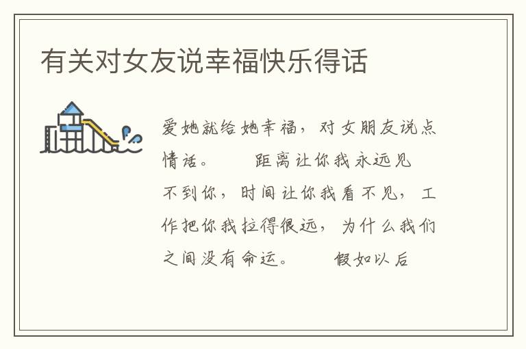 有关对女友说幸福快乐得话
