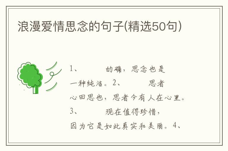 浪漫爱情思念的句子(精选50句)