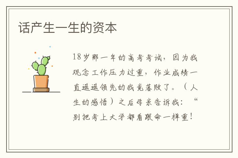 话产生一生的资本
