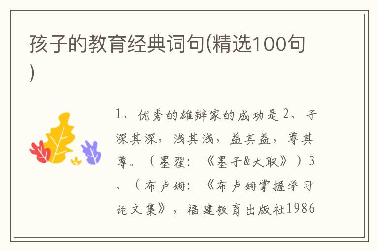 孩子的教育经典词句(精选100句)