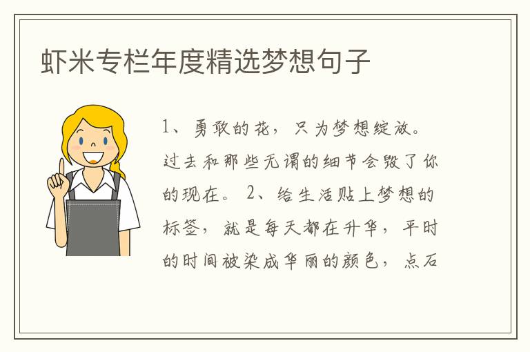 虾米专栏年度精选梦想句子