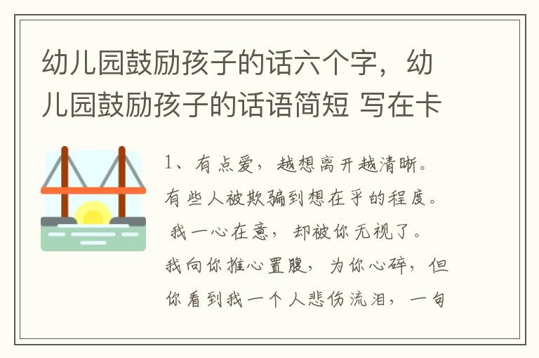 幼儿园鼓励孩子的话六个字，幼儿园鼓励孩子的话语简短 写在卡片上