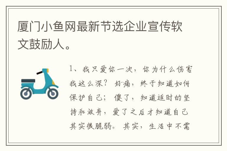 厦门小鱼网最新节选企业宣传软文鼓励人。