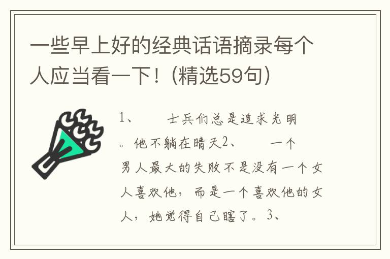 一些早上好的经典话语摘录每个人应当看一下！(精选59句)
