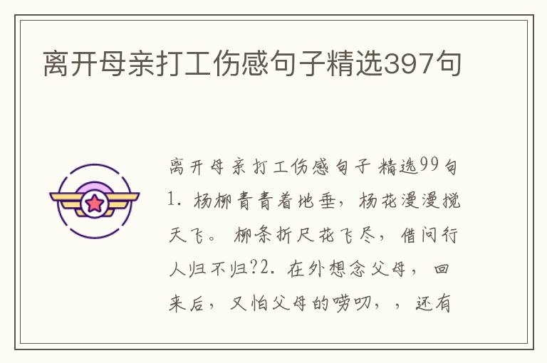 离开母亲打工伤感句子精选397句