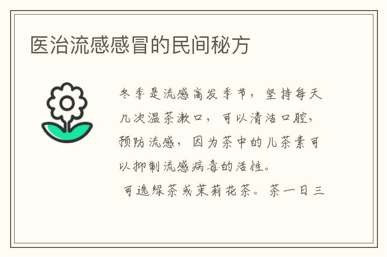 医治流感感冒的民间秘方