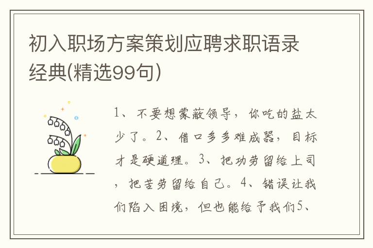 初入职场方案策划应聘求职语录经典